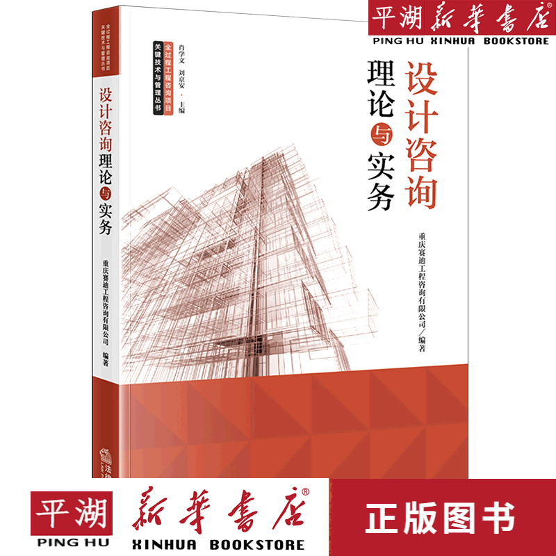 【书籍】设计咨询理论与实务/全过程工程咨询项目关键技术与管理丛书