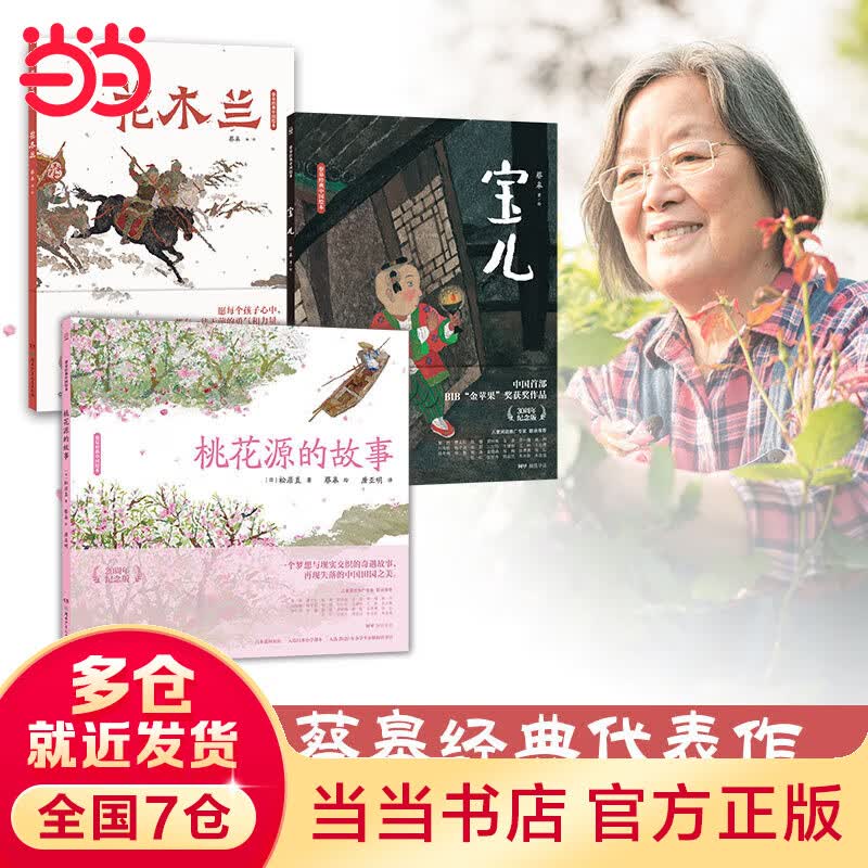 当当正版童书 蔡皋经典中国绘本套装3册 桃花源的故事/宝儿/花木兰 童书绘本百班千人推荐【3-8岁】高性价比高么？