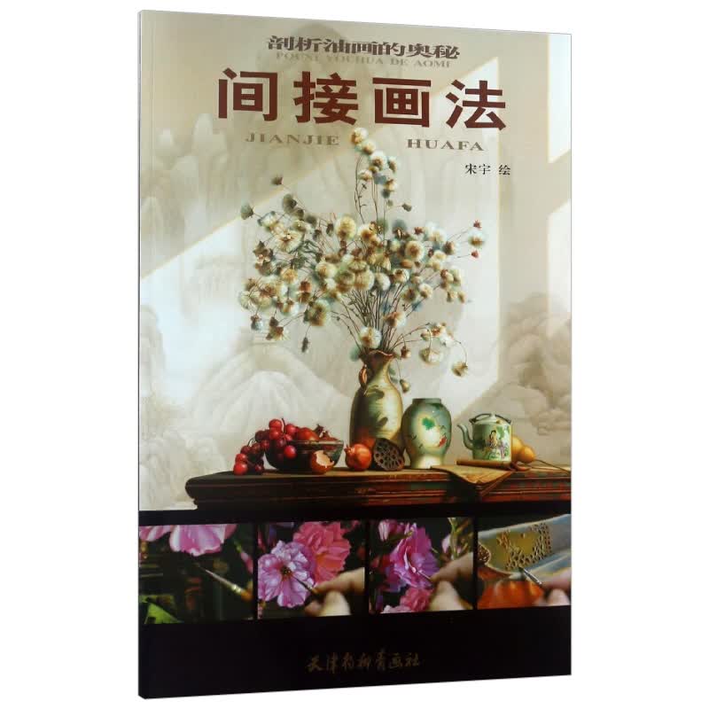 剖析油画的奥秘:间接画法 绘画 书籍