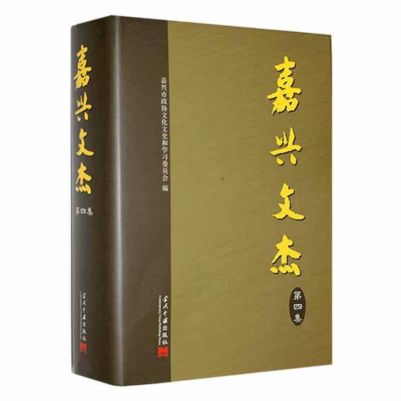 嘉兴文杰(第四集)97875154124