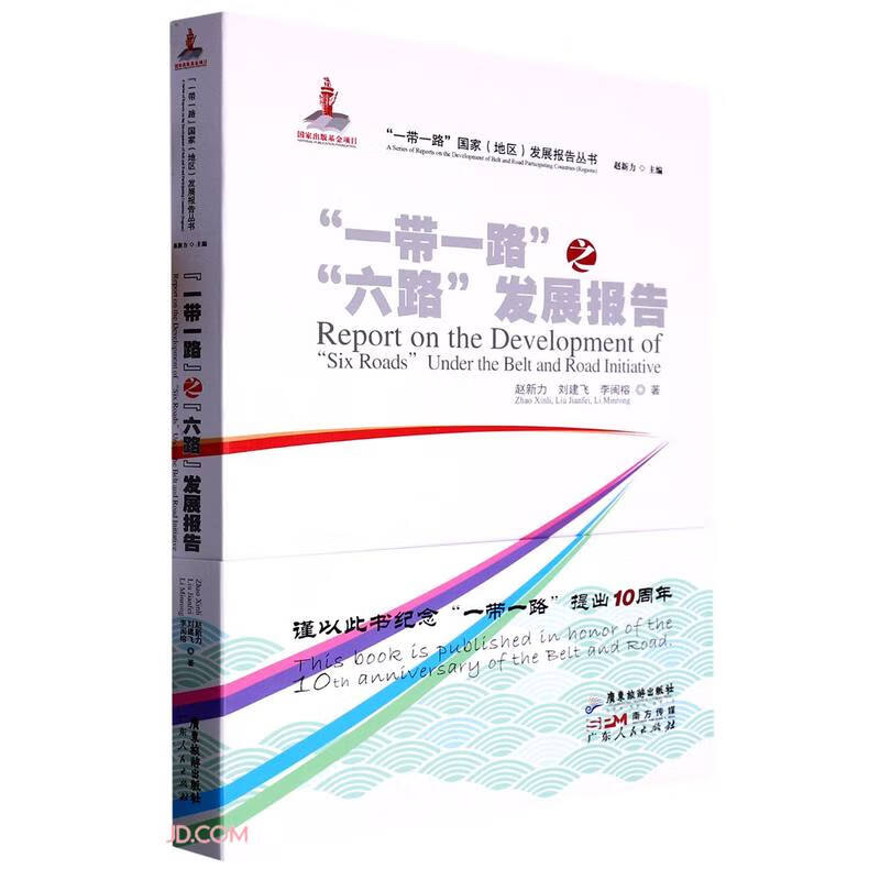 一带一路之六路发展报告/一带一路国家地区