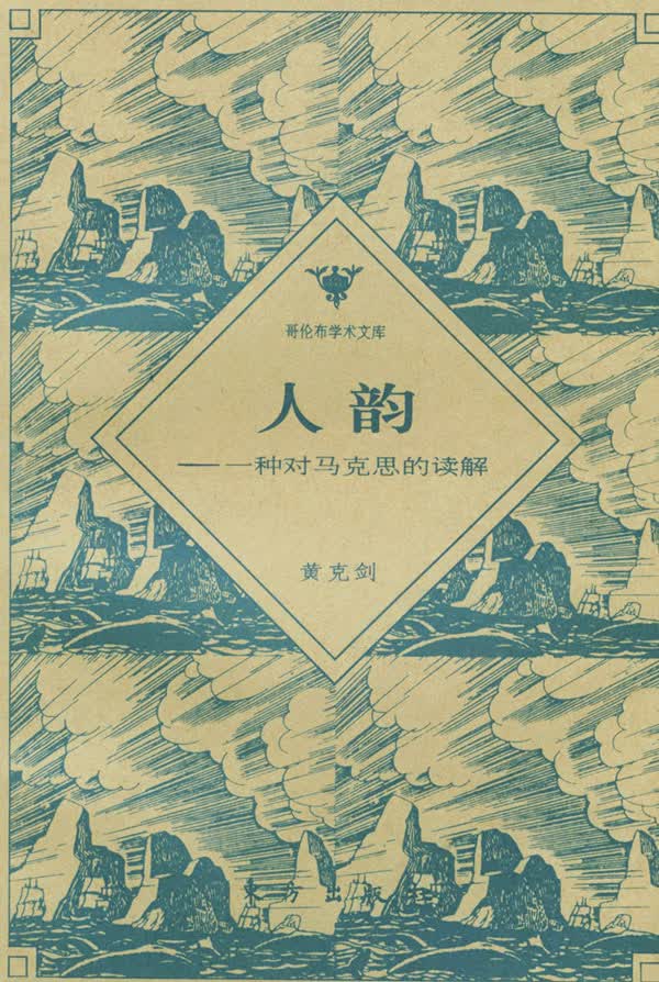 哥伦布学术文库:人韵--一种对马克思的读解【放心选购】