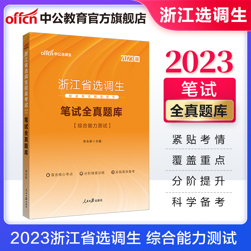 中公教育2023浙江省选调生招录考试用书：综合能力测试笔试全真题库【下】