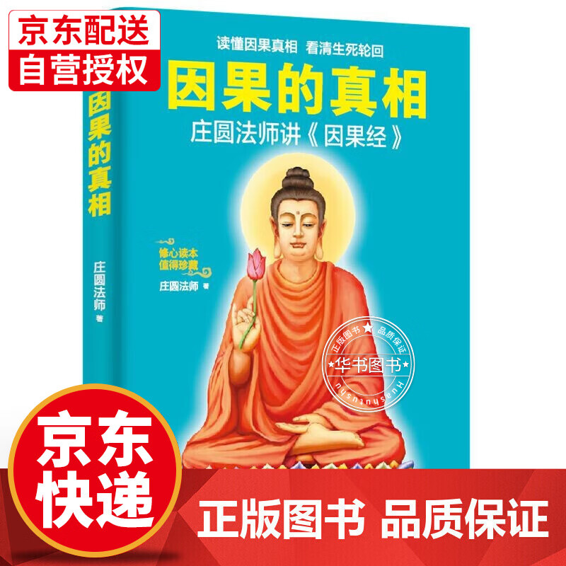 因果的真相：庄圆法师讲《因果经》因果心灵与修养中国哲学佛学佛教书籍 书籍 正版