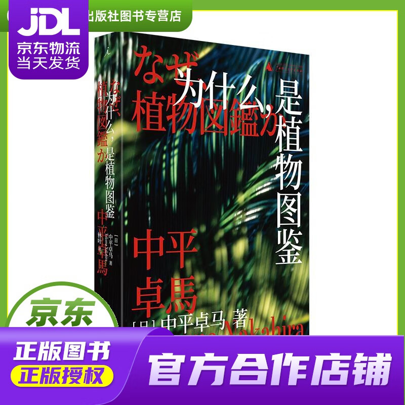 【正版图书 京东配送】为什么，是植物图鉴 中平卓马 广西师范大学出版社