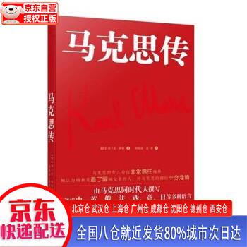 【新华正版全新书籍】马克思传（由马克思同代人撰写，被译成中、英、俄、法、西、意、日等多重语言，在数