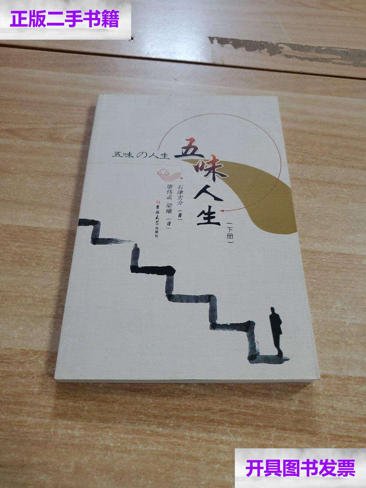 【二手9成新】五味人生下 /石津宏介 吉林大学