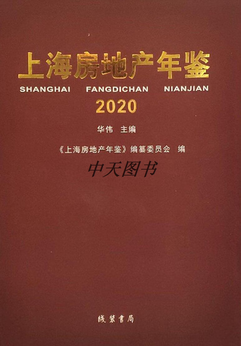 上海房地产年鉴 2020 华伟主编 线装书局