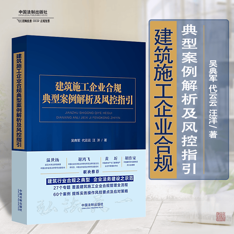 正版现货 2022新书 建筑施工企业合规典型案例解析及风控指引 吴典军 代云云 汪洋 中国法制出版社 9787521624236