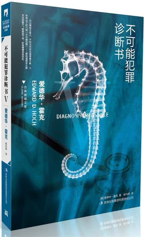 不可能犯罪诊断书Ⅴ [美]霍克著,姚向辉译 吉林出版集团有限责任公司