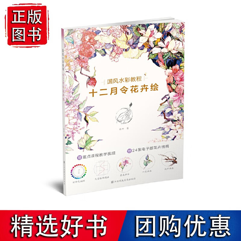 国风水彩教程.十二月令花卉绘