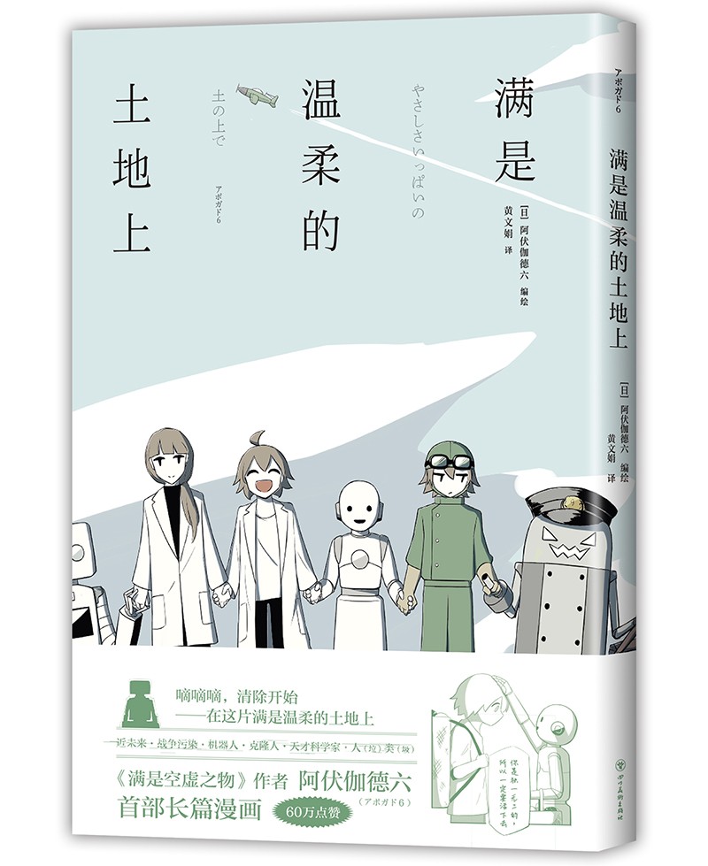 满是温柔的土地上(反套路漫画科幻温暖感人 满是空虚之物作者a6新作)