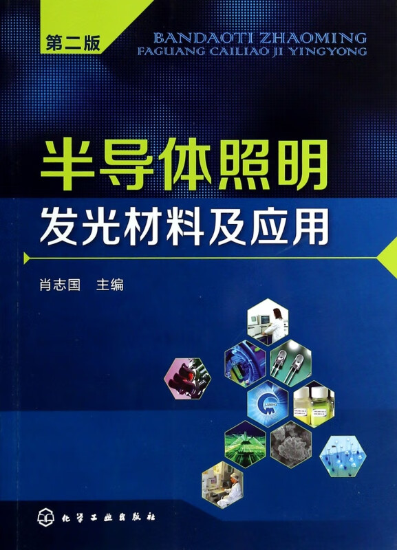 半导体照明发光材料及应用(第2版)