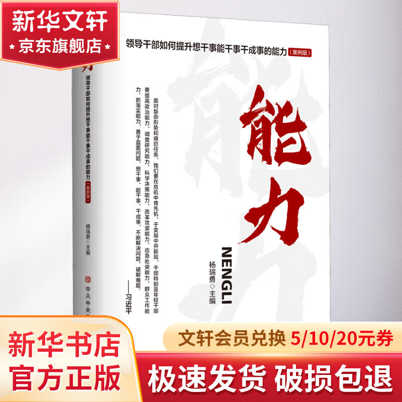 能力 领导干部如何提升想干事能干事干成事的能力(案例版)怎么样,好用不?