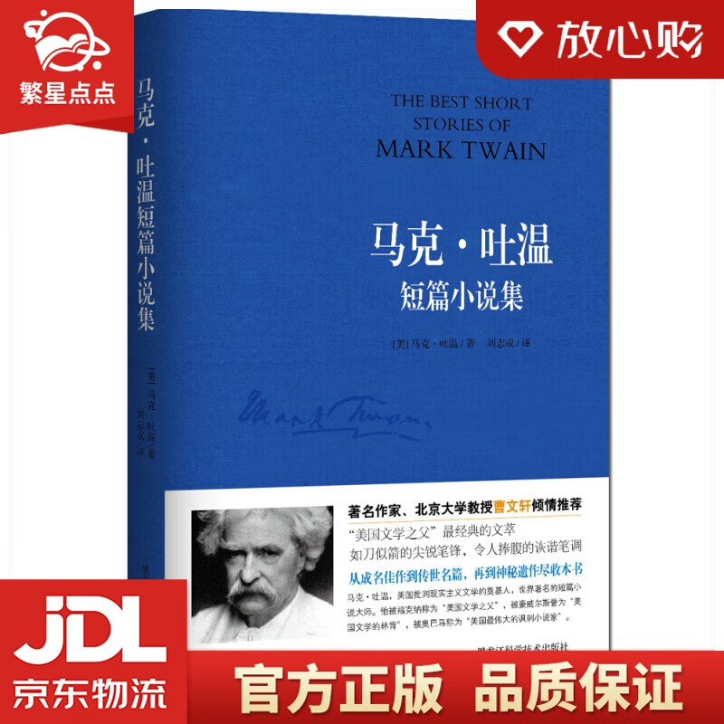 【新华书店正版图书】马克·吐温短篇小说集 黑龙江科学技术出版社 正版图书