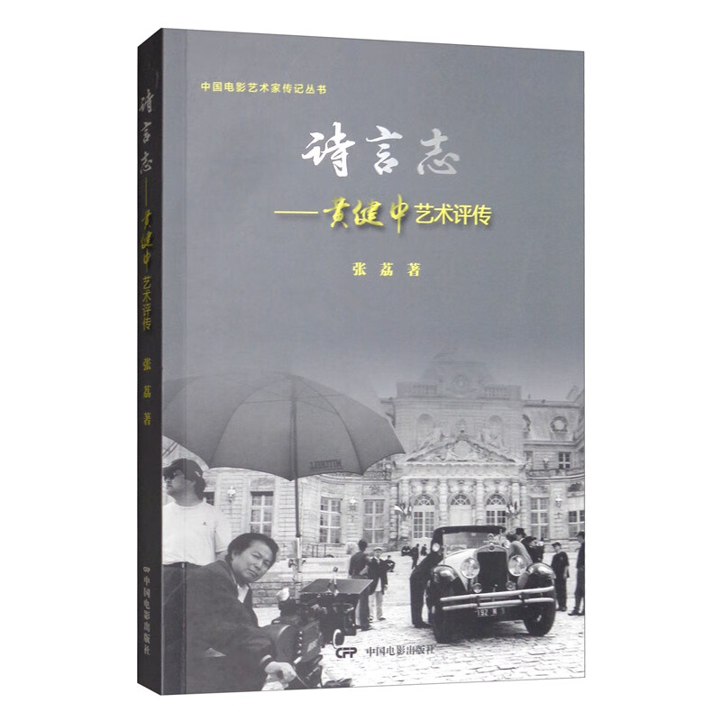 诗言志：黄健中艺术评传