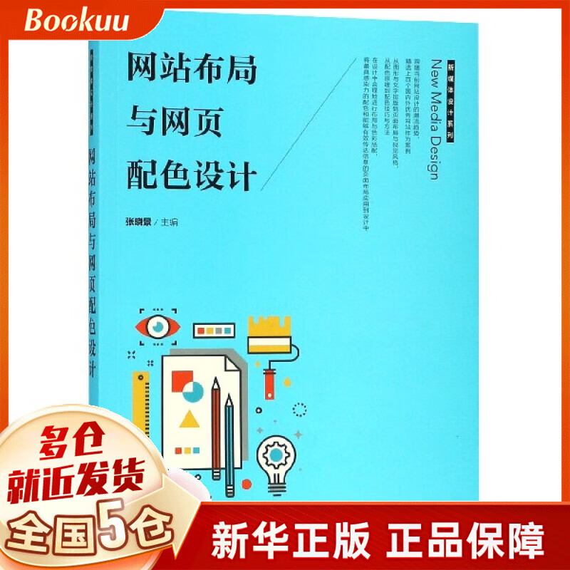 网站布局与网页配色设计/新媒体设计系列