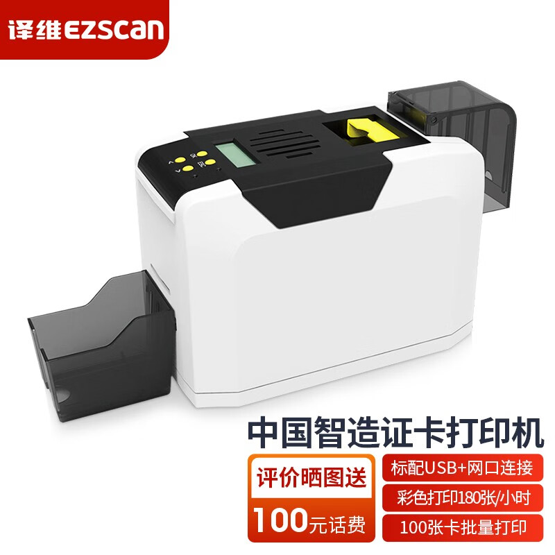 译维(ezscan) ec230国产彩色证卡打印机社保员工厂牌义齿校园门禁ic卡
