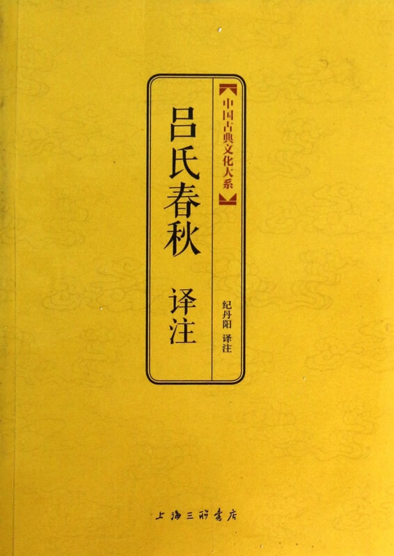 吕氏春秋译注/中国古典文化大系