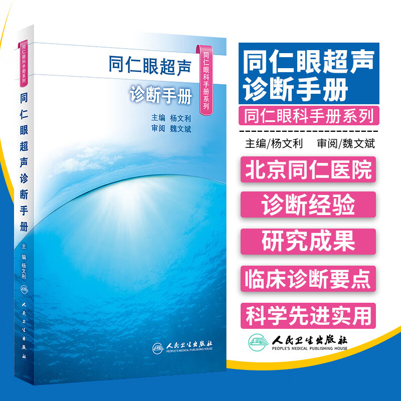 同仁眼超声诊断手册 同仁眼科手册系列 杨文利 二维及彩色多普勒超声在眼和眼眶疾病诊断中的应用 人民