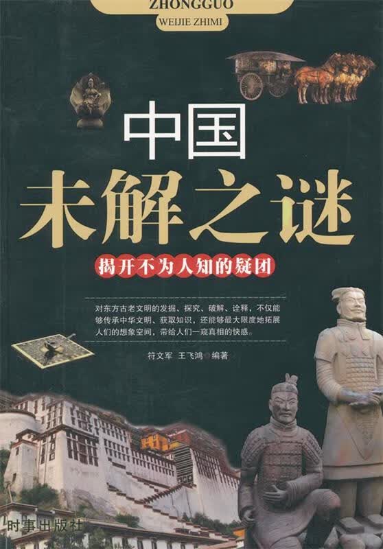 中国未解之迷 符文军【正版】