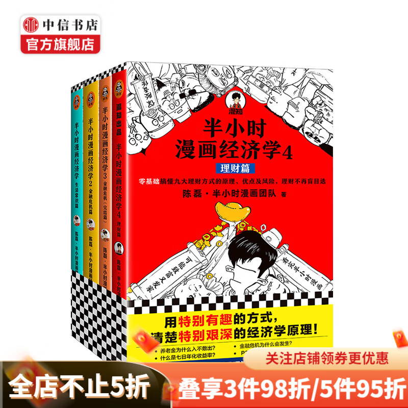 半小时漫画经济学 共4册 陈磊混子哥 用特别有趣的方式讲清楚特别艰深的经济学原理理财金融危机经济学