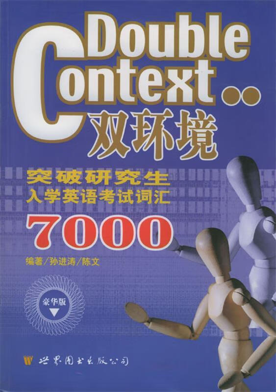 双环境突破研究生入学英语考试词汇7000