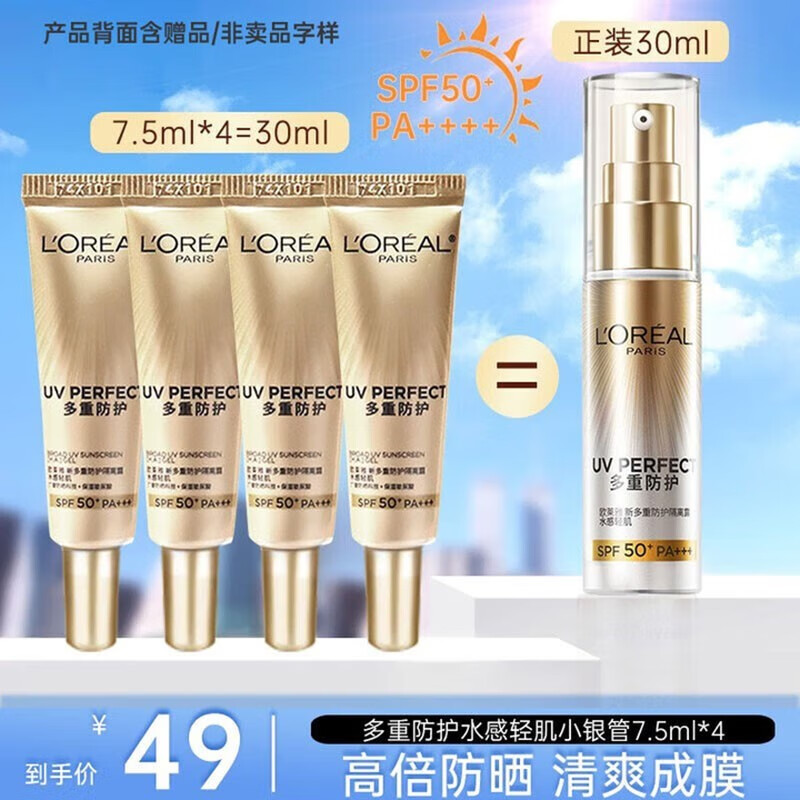 欧莱雅（LOREAL）防晒隔离霜多重防护小金管脸部遮瑕保湿军训户外便携装提亮肤色 小金管防晒霜7.5ml*4支【共30ml