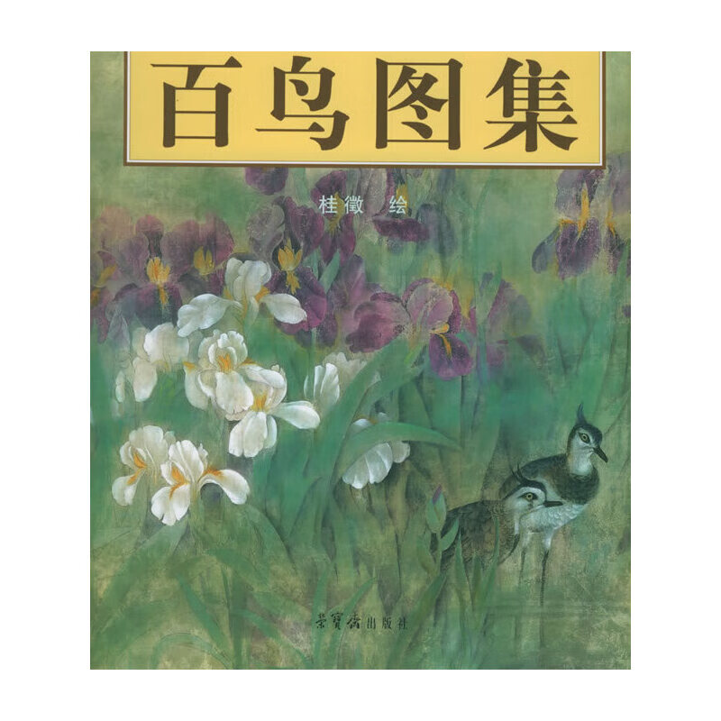 百鸟图集 [本]【正版好书,下单速发】