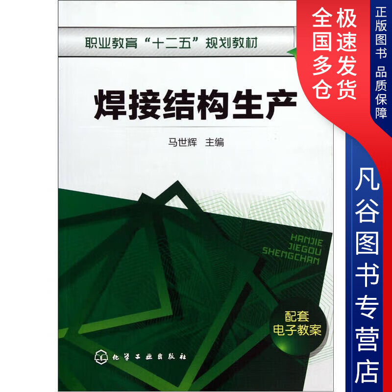 【正版书】焊接结构生产