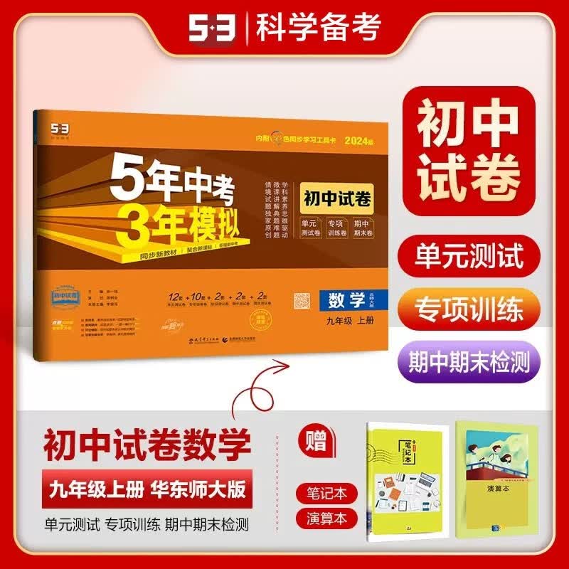 包邮2024版五三初中试卷数学九年级上册九上 华东师大版华师 曲一线5年中考3年模拟53初中同步练习测试训练初三9年级 华师版华东师范