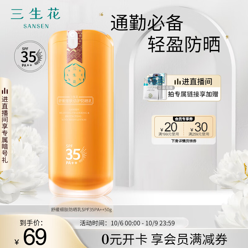 三生花百雀羚出品防晒霜舒缓细肤防晒乳SPF35PA++50g轻薄不厚重