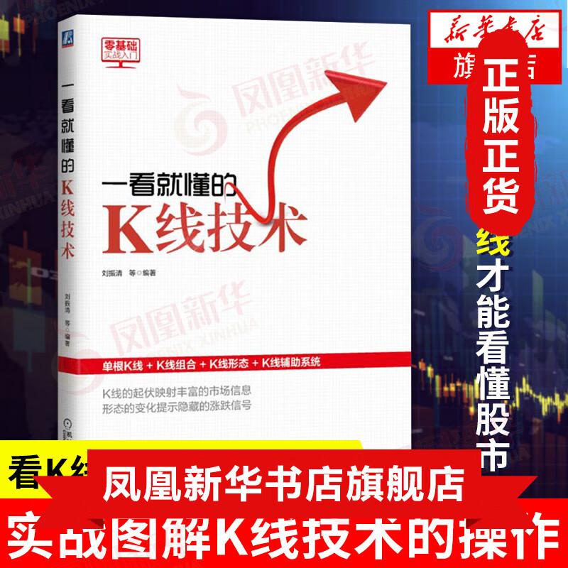 一看就懂的K线技术 K线构成K线组合形态 金融投资证券 基础入门新手小白解析学习K线指南 经济市场 投资凤凰新华书店旗舰店正版