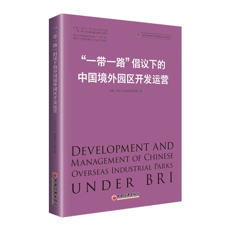 “一带一路”倡议下的中国境外园区开发运营