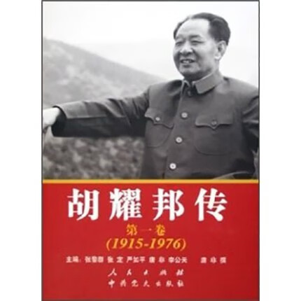 胡耀邦传（第1卷）（1915-1976） 人民出版社 