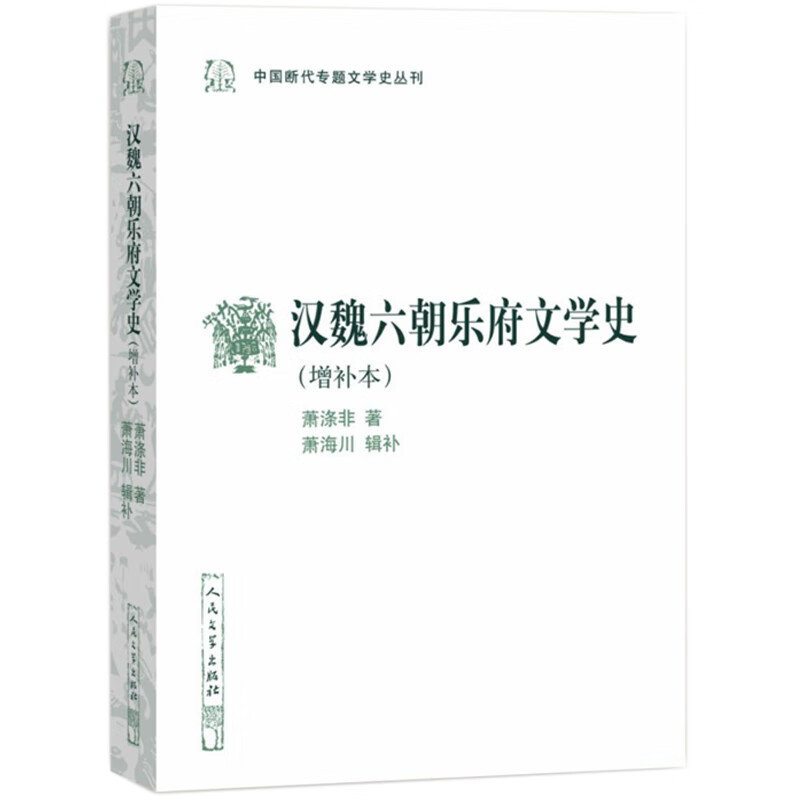 正版 汉魏六朝乐府文学史(增补本)9787020158720