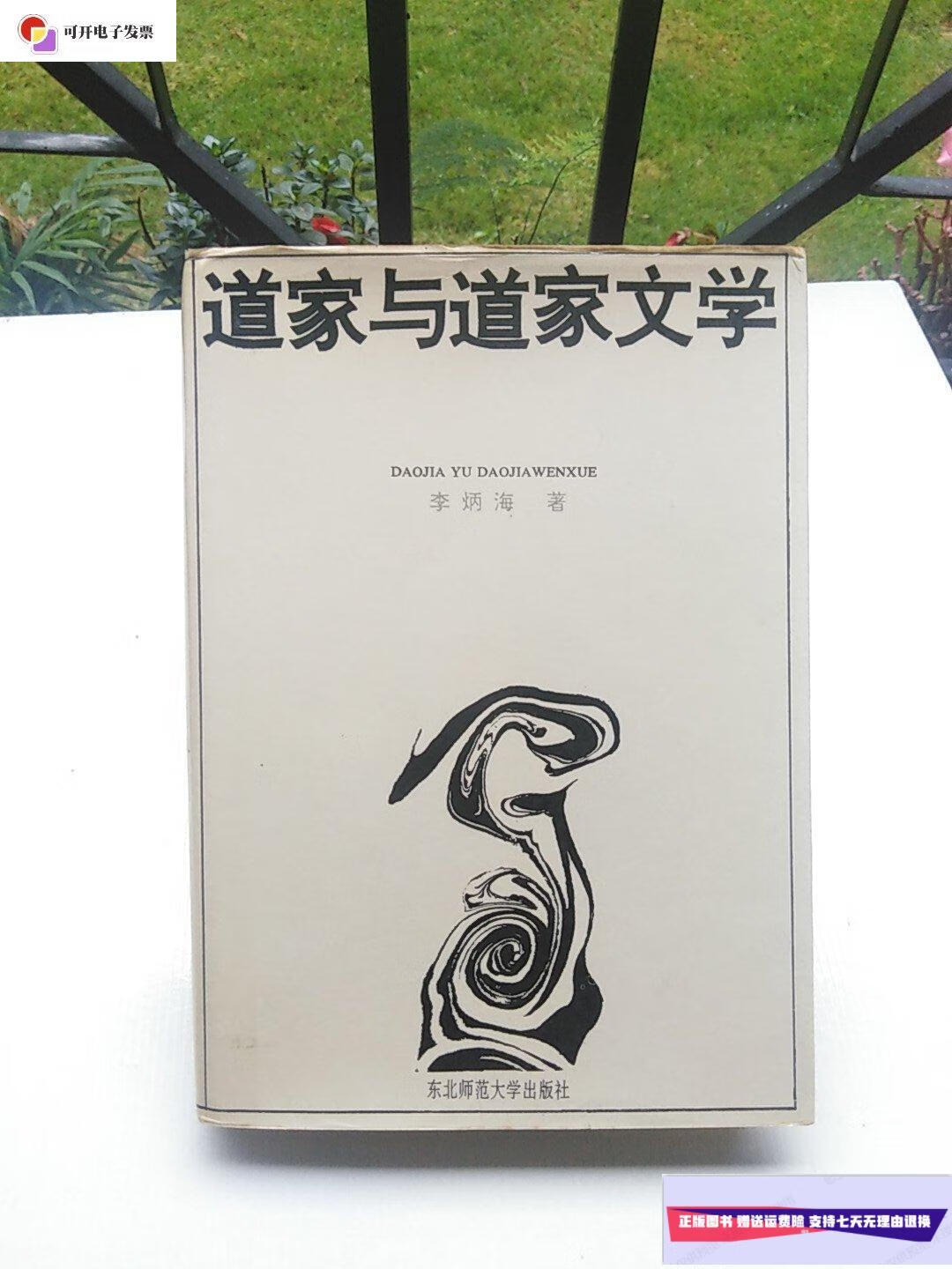 【二手9成新】道家与道家文学 /李炳海 东北师范大学出版社