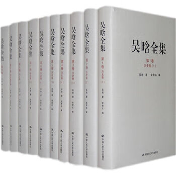 吴晗全集(16开精装，1-10卷)