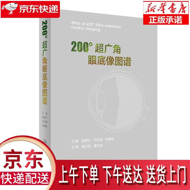 【全新正版送货上门】200°超广角眼底像图谱 吴德正 马红婕 张静琳 人民卫生出版社