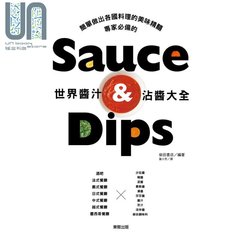 世界酱汁 沾酱大全 港台原版 柴田书店 台湾东贩 酱料制作 酱汁调理大全
