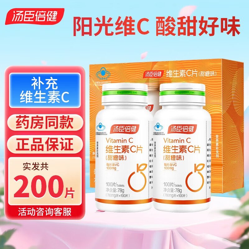 汤臣倍健 维生素C片（甜橙味）100片 青少年孕妇乳母成人补充维生素C 药房同款 维C200片【礼盒装】-精选优惠专栏-全利兔-实时优惠快报