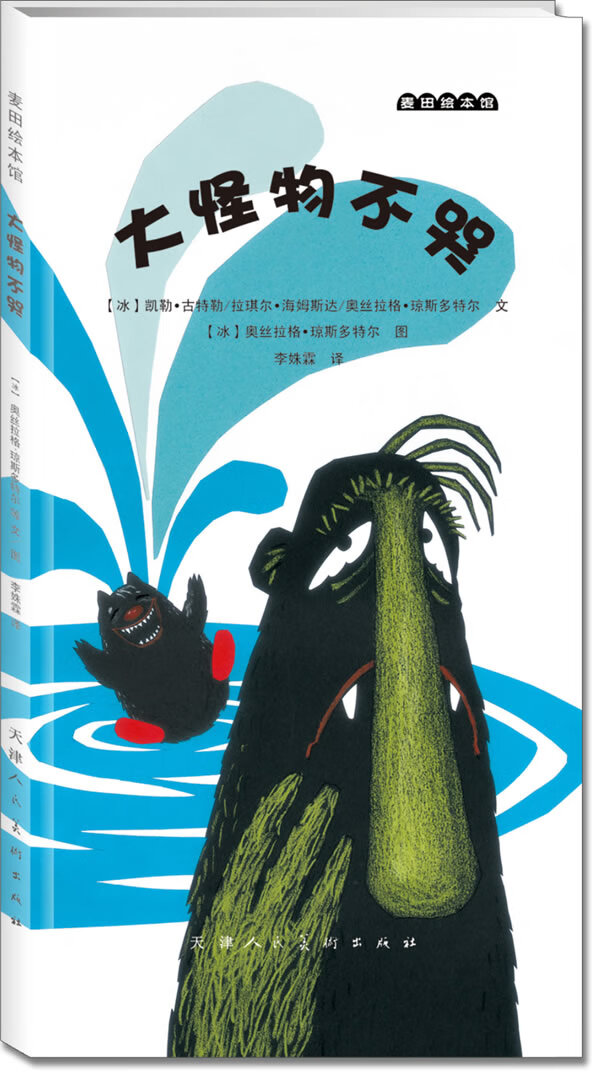 大怪物不哭 (冰)奥丝拉格·琼斯多特尔,凯勒·古特