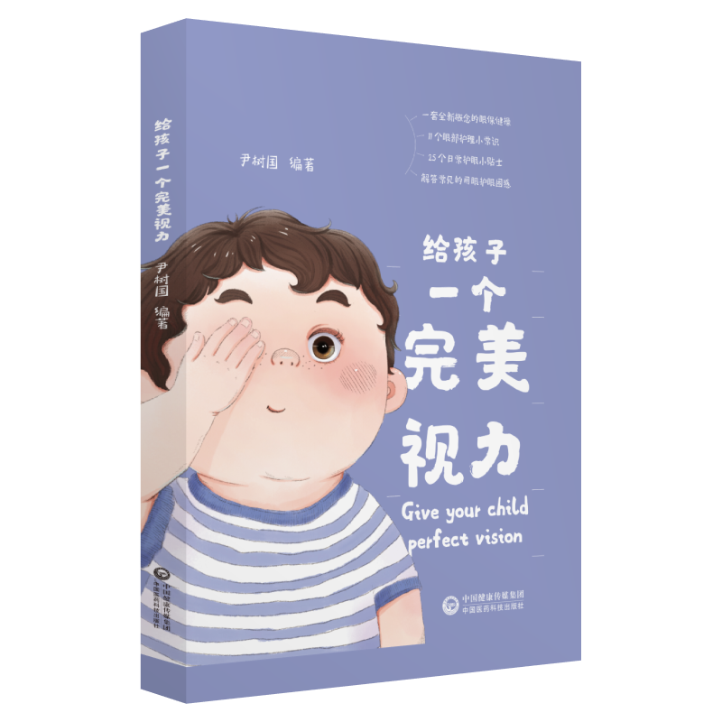给孩子一个视力养生/保健眼操 图书