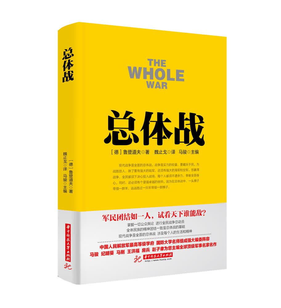 总体战 华中科技大学出版社 9787568013376