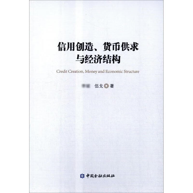 信用创造、货币供求与经济结构 李斌,伍戈著 中国金融出版社