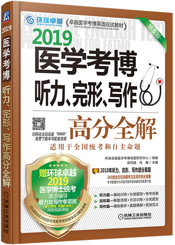 2019医学考博听力、完形、写作高分全解/考试/书籍
