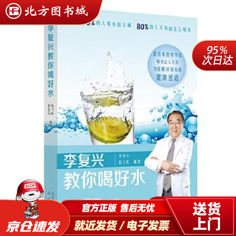 【正版现货】李复兴教你喝好水李复兴,赵飞虹北京出版社 北方图书城