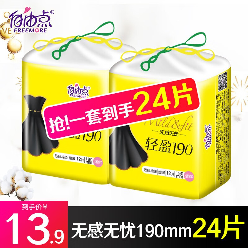 自由点 卫生巾无感无忧迷你190mm双层棉柔超薄姨妈巾经期用品 迷你190