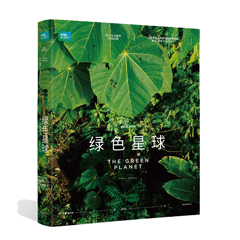 绿色星球（BBC官方授权配套图书，同名纪录片豆瓣评价9.7，以微观镜头探索植物世界里的爱恨情仇）