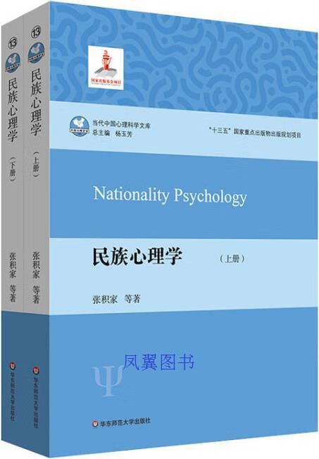民族心理学 张积家等著 华东师范大学出版